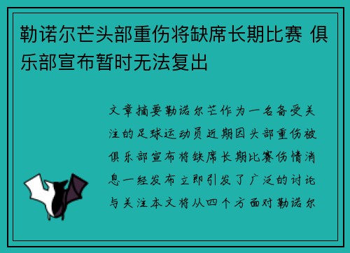 勒诺尔芒头部重伤将缺席长期比赛 俱乐部宣布暂时无法复出