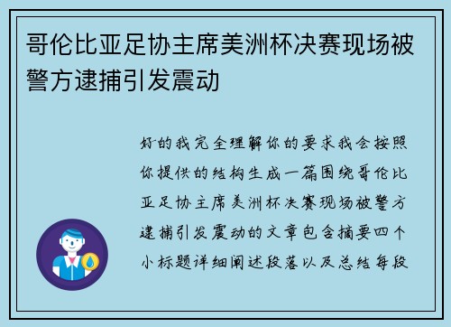 哥伦比亚足协主席美洲杯决赛现场被警方逮捕引发震动 哥伦比亚足协主席美洲杯决赛现场被警方逮捕引发震动