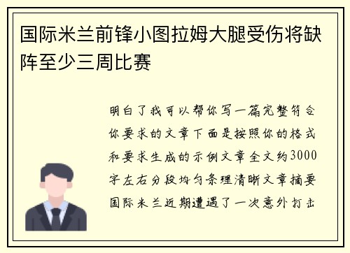 国际米兰前锋小图拉姆大腿受伤将缺阵至少三周比赛