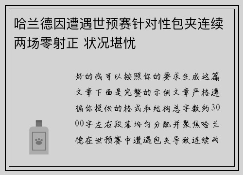 哈兰德因遭遇世预赛针对性包夹连续两场零射正 状况堪忧