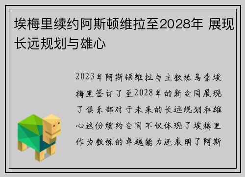 埃梅里续约阿斯顿维拉至2028年 展现长远规划与雄心