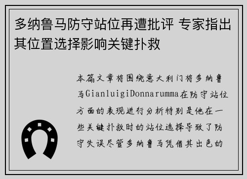 多纳鲁马防守站位再遭批评 专家指出其位置选择影响关键扑救