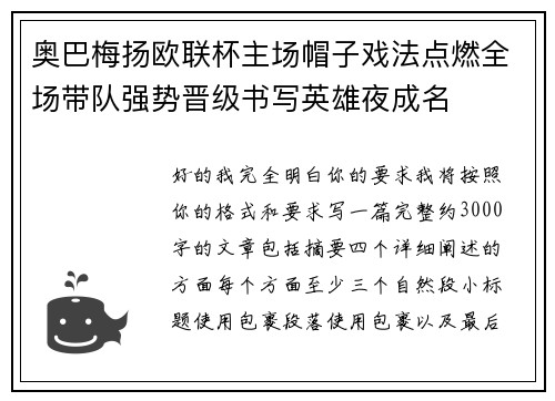 奥巴梅扬欧联杯主场帽子戏法点燃全场带队强势晋级书写英雄夜成名