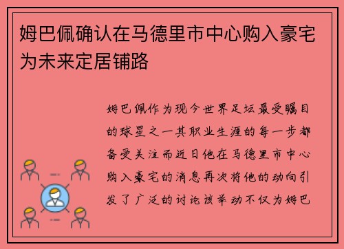 姆巴佩确认在马德里市中心购入豪宅为未来定居铺路 姆巴佩确认在马德里市中心购入豪宅为未来定居铺路
