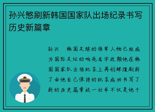 孙兴慜刷新韩国国家队出场纪录书写历史新篇章
