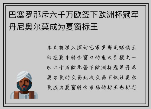 巴塞罗那斥六千万欧签下欧洲杯冠军丹尼奥尔莫成为夏窗标王 巴塞罗那斥六千万欧签下欧洲杯冠军丹尼奥尔莫成为夏窗标王