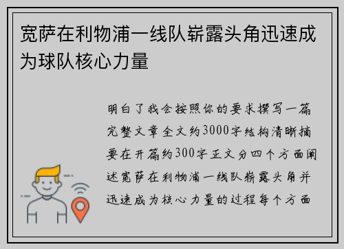 宽萨在利物浦一线队崭露头角迅速成为球队核心力量