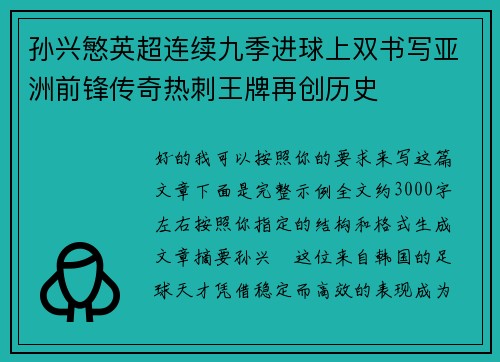 孙兴慜英超连续九季进球上双书写亚洲前锋传奇热刺王牌再创历史 孙兴慜英超连续九季进球上双书写亚洲前锋传奇热刺王牌再创历史