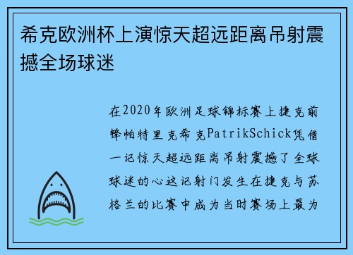 希克欧洲杯上演惊天超远距离吊射震撼全场球迷