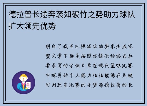 德拉普长途奔袭如破竹之势助力球队扩大领先优势