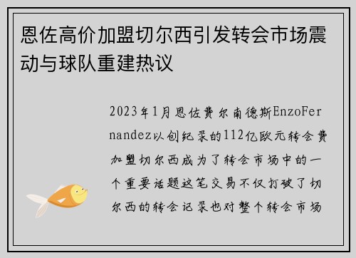 恩佐高价加盟切尔西引发转会市场震动与球队重建热议 恩佐高价加盟切尔西引发转会市场震动与球队重建热议