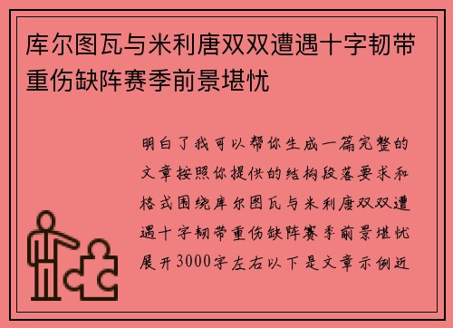 库尔图瓦与米利唐双双遭遇十字韧带重伤缺阵赛季前景堪忧