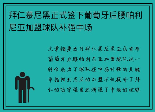 拜仁慕尼黑正式签下葡萄牙后腰帕利尼亚加盟球队补强中场 拜仁慕尼黑正式签下葡萄牙后腰帕利尼亚加盟球队补强中场