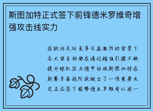 斯图加特正式签下前锋德米罗维奇增强攻击线实力