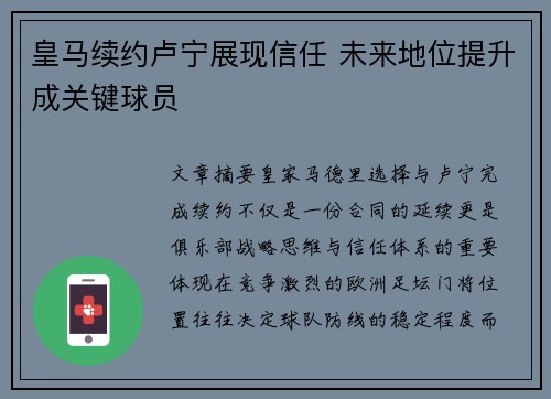 皇马续约卢宁展现信任 未来地位提升成关键球员 皇马续约卢宁展现信任 未来地位提升成关键球员
